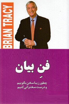 فن بیان : چطور زیبا سخن بگوییم و درست سخنرانی کنیم (برایان تریسی . علیرضا گشتایی)