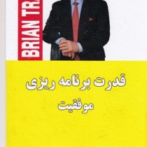 قدرت برنامه ریزی موفقیت (برایان تریسی . شیرین پرورش)