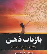 بازتاب ذهن یا قانون جذب در جهان ذهن ( ویلیام واکر آتکینسون . حسین معاصر)