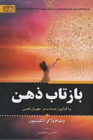 بازتاب ذهن یا قانون جذب در جهان ذهن ( ویلیام واکر آتکینسون . حسین معاصر)