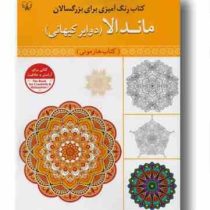 رنگ آمیزی بزرگسالان ماندالا دوایر کیهانی کتاب هارمونی