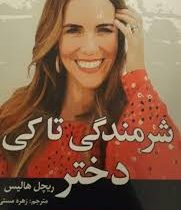 شرمندگی تاکی دختر (ریچل هالیس زهره مستی)