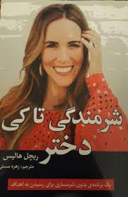 شرمندگی تاکی دختر (ریچل هالیس زهره مستی)