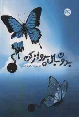 بدون بال پرواز کن (نرگس صرافیان طوفان)