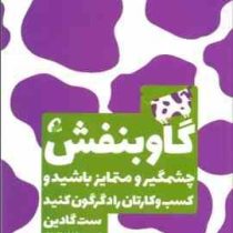 گاو بنفش : چشمگیر و متمایز باشید و کسب و کارتان را دگرگون کنید ( ست گادین . شایان تقی زاده )