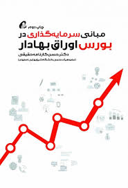 مبانی سرمایه گذاری در بورس اوراق بهادار (با بیش از 50 فیلتر کاربردی) (محسن کارنامه حقیقی)