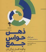 ذهن حواس جمع : چگونه افسار زندگی تان را به دست بگیرید (نیرایال.جولی لی . فاطمه علی پور تنگسیری)