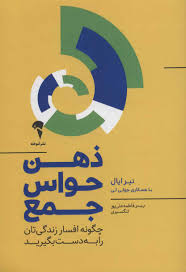 ذهن حواس جمع : چگونه افسار زندگی تان را به دست بگیرید (نیرایال.جولی لی . فاطمه علی پور تنگسیری)
