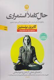 حال کاملا استمراری (چگونه با ندای درون حال بیشتری به زندگی بدهیم ) (گابریل برنستین . سید حسام فروزان