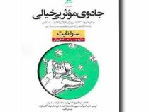 جادوی موثر بی خیالی (سارا نایت . سید حسام فروزان)