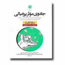 جادوی موثر بی خیالی (سارا نایت . سید حسام فروزان)