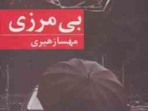 بی مرزی (مهسا زهیری)