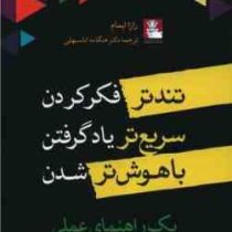تندتر فکر کردن سریع تر یاد گرفتن باهوش تر شدن یک راهنمای عملی (رازا ایمام . هنگامه اباسهلی)