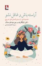 آراسته باش و غافل نشو : مجموعه دستورالعمل های صریح (کارن کیلگاریف جورجیا هاردستاک . آناهیتا یاراحمدی