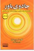 جادوی باور : راهکار قدرتمند برای دستیابی به رونق کسب وکار ثروت و کامیابی(کلود ام بر یستول.مریم پور گ