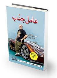 عامل جذب (جو ویتالی . عادله عباسی)