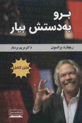 برو به دستش بیار متن کامل (ریچارد برانسون . مریم بردبار)