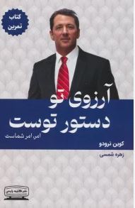 آرزوی تو دستور توست امر امر شماست کتاب تمرین (کوین ترودو.زهره شمسی)