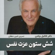 شش 6 ستون عزت نفس (ناتانیل براندن . نسرین امین دهقان)