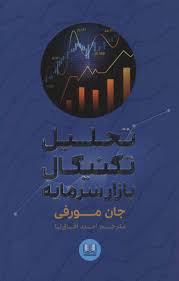 تحلیل تکنیکال بازار سرمایه (جان مورفی امید آفاق نیا)