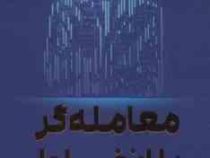 معامله گر با انضباط (مارک داگلاس . مهدیه مهدیان)