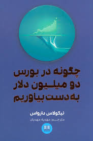 چگونه در بورس دو میلیون دلار به دست بیاوریم(نیکولاس دارواس.مهدیه مهدیان)