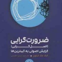ضرورت گرایی ( اصل گرایی) گرایش اصولی به کمترین ها (گرگ مک کئون . زینب عفتی)