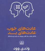 عادت های خوب عادت های بد(وندی وود . بهاره پژومند)