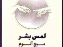 لمس بشر (میچ آلبوم . شهرزاد ضیایی)