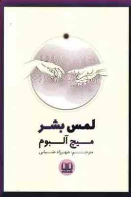 لمس بشر (میچ آلبوم . شهرزاد ضیایی)