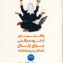 راهنمای از خود مراقبتی برای زنان شاغل و پرمشغله (سوزان فالتر . نازنین فاطمه سوداگر)