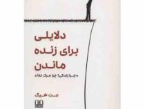 دلایلی برای زنده ماندن : چرا زندگی ؟ چرا مرگ نه ؟ (مت هیگ . نازنین فاطمه سوداگر)