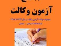 8 گنج آزمون وکالت : مجموعه سوالات آزمون وکالت از سال 1392 تا 1398 (فراهدف)
