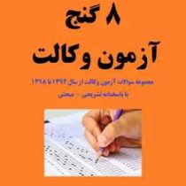 8 گنج آزمون وکالت : مجموعه سوالات آزمون وکالت از سال 1392 تا 1398 (فراهدف)