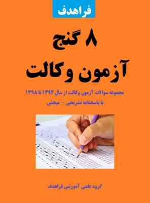 8 گنج آزمون وکالت : مجموعه سوالات آزمون وکالت از سال 1392 تا 1398 (فراهدف)