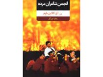 انجمن شاعران مرده (ن.اچ کلاین باوم، زهره برزگر)