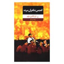 انجمن شاعران مرده (ن.اچ کلاین باوم، زهره برزگر)