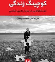 کوچینگ زندگی (خود شکوفایی در سایه ی راه بری شخصی)