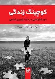 کوچینگ زندگی (خود شکوفایی در سایه ی راه بری شخصی)