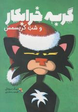 گربه خرابکار و شی کریسمس (نیک بروئل .فرمهر منجزی)