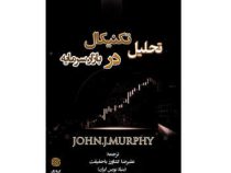تحلیل تکنیکال در بازار سرمایه (جان.جی مورفی علیرضا کشاورز باحقیقت)