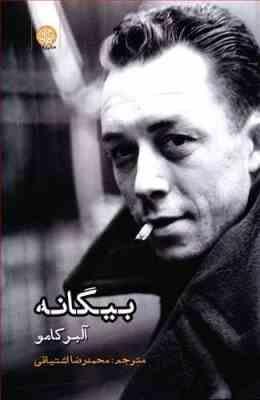 بیگانه (آلبرکامو محمدرضا اشتیاقی)