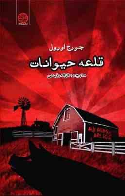 قلعه حیوانات (جورج اورول غزاله رفیعی)