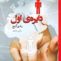 دایره ی اول (رندی گیج . نرگس شفاف)