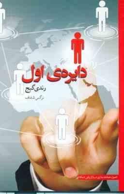 دایره ی اول (رندی گیج . نرگس شفاف)