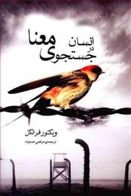 انسان در جستجوی معنا (ویکتور فرانکل . مرتضی حسنوند)