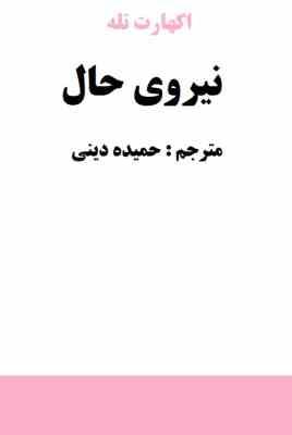 نیروی حال (اکهارت تله . حمیده دینی)