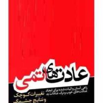 عادت های اتمی (جیمز کلیر . نغمه نورمحمدی)