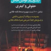 آزمون یار قوانین خاص حقوقی و کیفری (شامل 1000 تست مهم و صدها نکته طلایی)