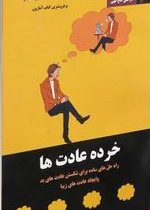 عادت های اتمی . خرده عادت ها (جیمز کلیر . امیرعلی فتح الهی)